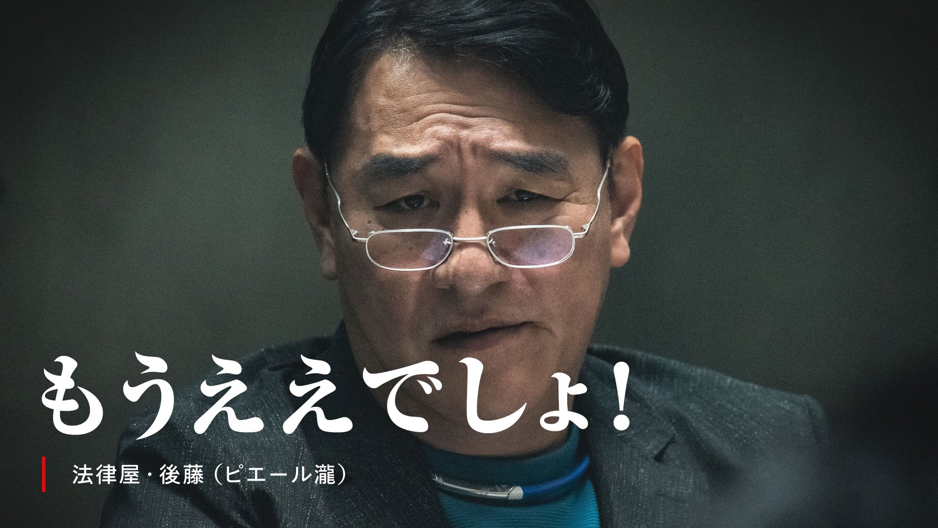 Netflixドラマ『地面師たち』後藤