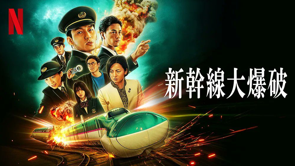 Netflix映画『新幹線大爆破』アイキャッチ