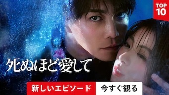 ABEMAドラマ『死ぬほど愛して』アイキャッチ