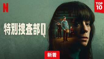 特別捜査部Q