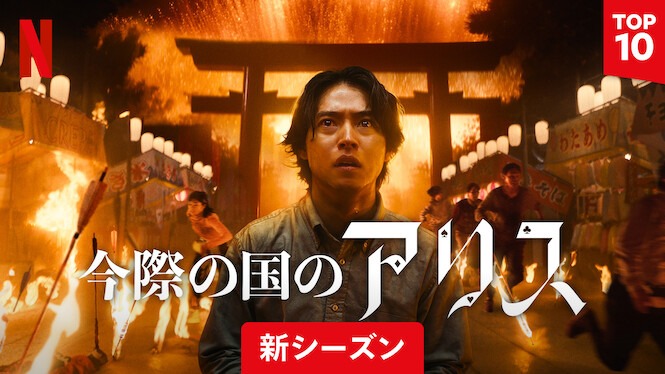 今際の国のアリス3