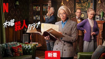 Netflix映画『木曜殺人クラブ』アイキャッチ