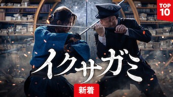 Netflixドラマ『イクサガミ』タイトル_新着TOP10