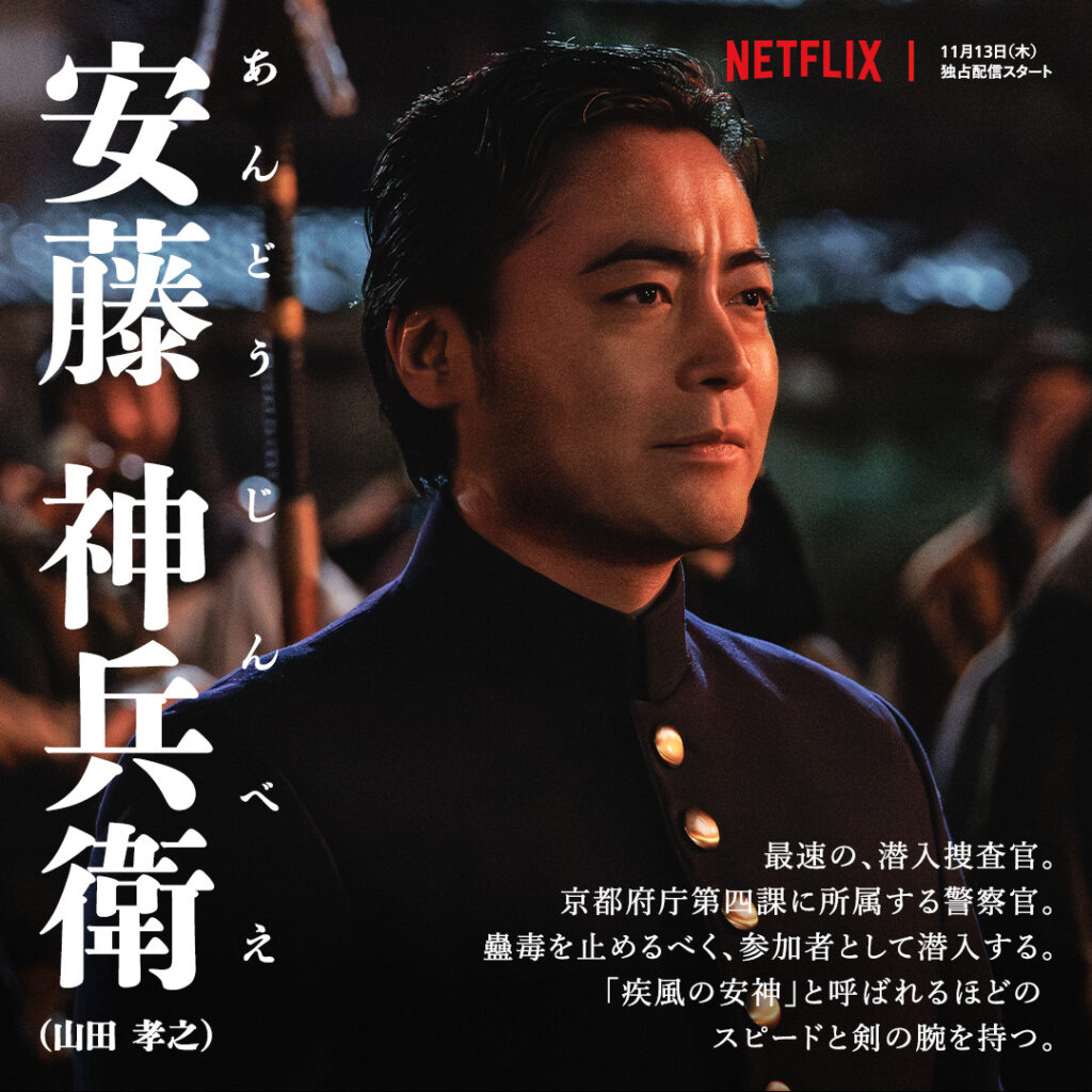 Netflixドラマ『イクサガミ』安藤神兵衛