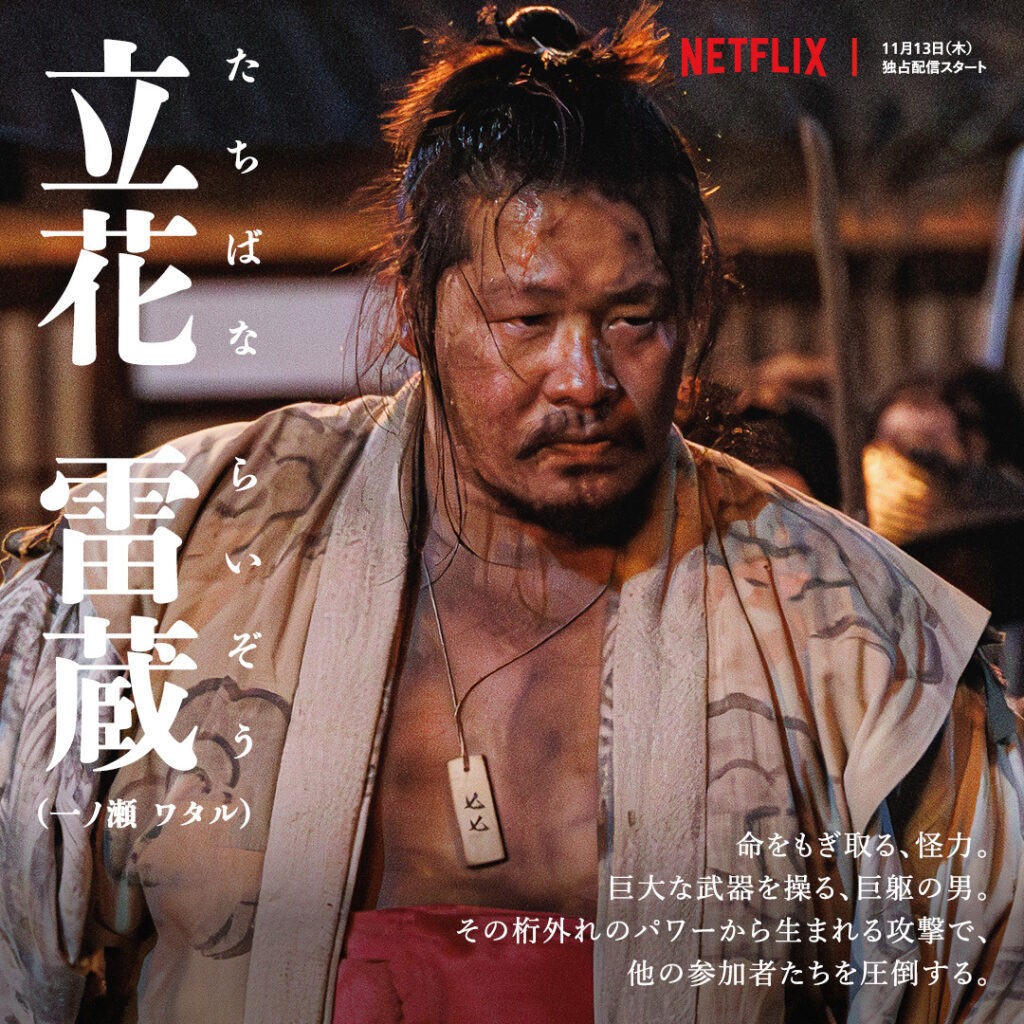 Netflixドラマ『イクサガミ』立花雷蔵