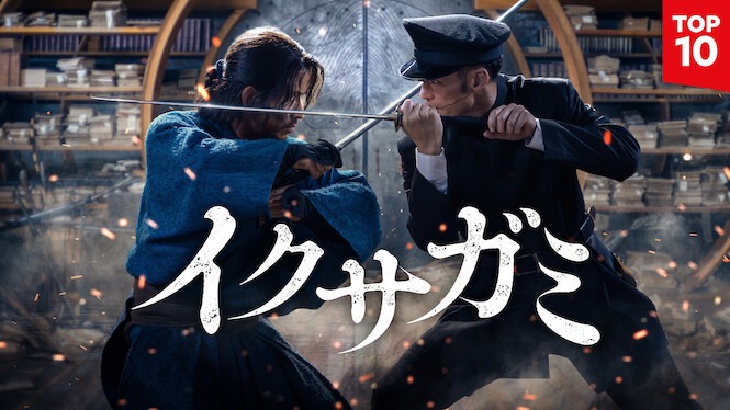 Netflixドラマ『イクサガミ』タイトル_TOP10