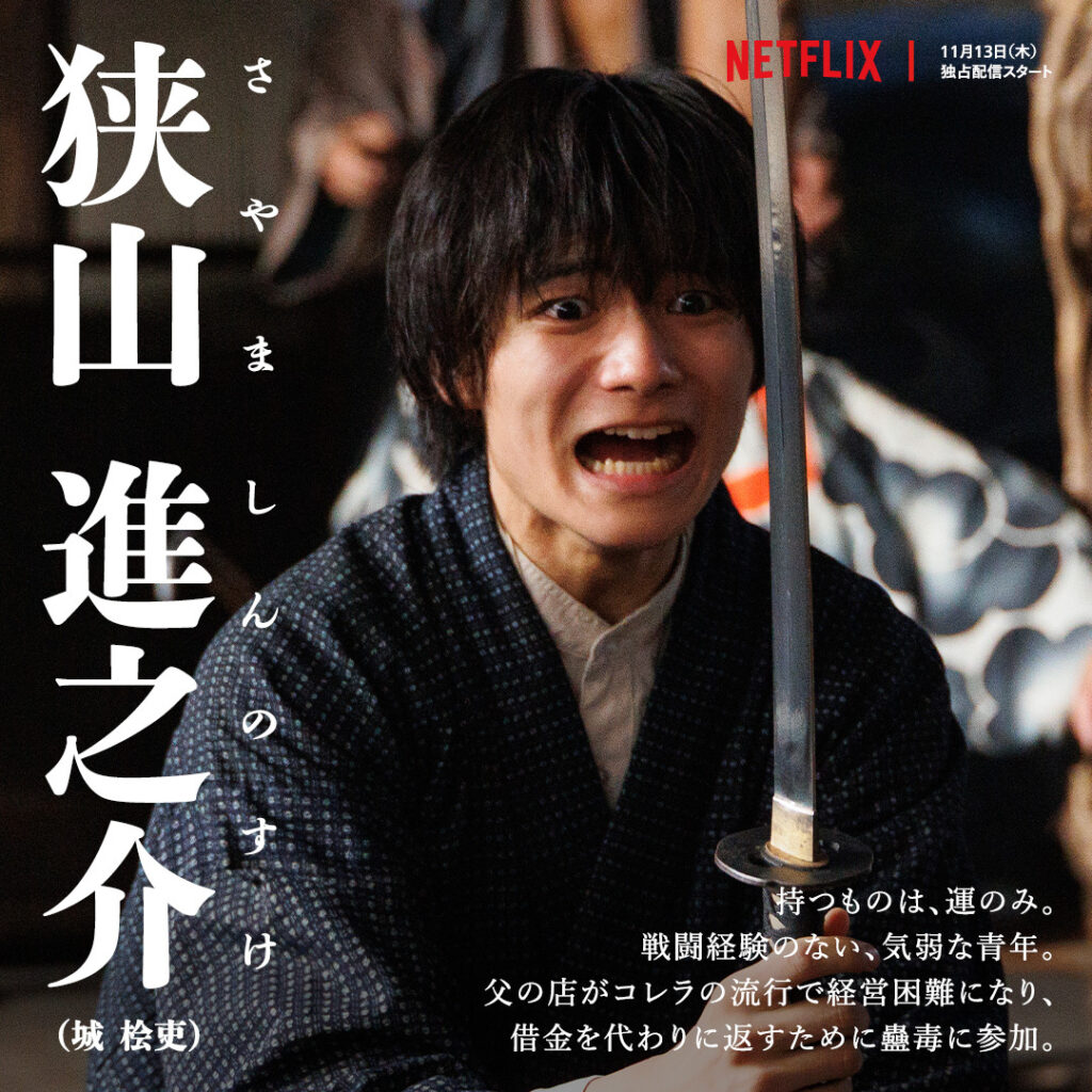 Netflixドラマ『イクサガミ』狭山進之介