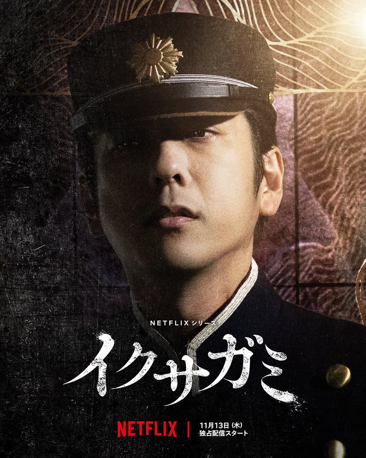 Netflixドラマ『イクサガミ』槐