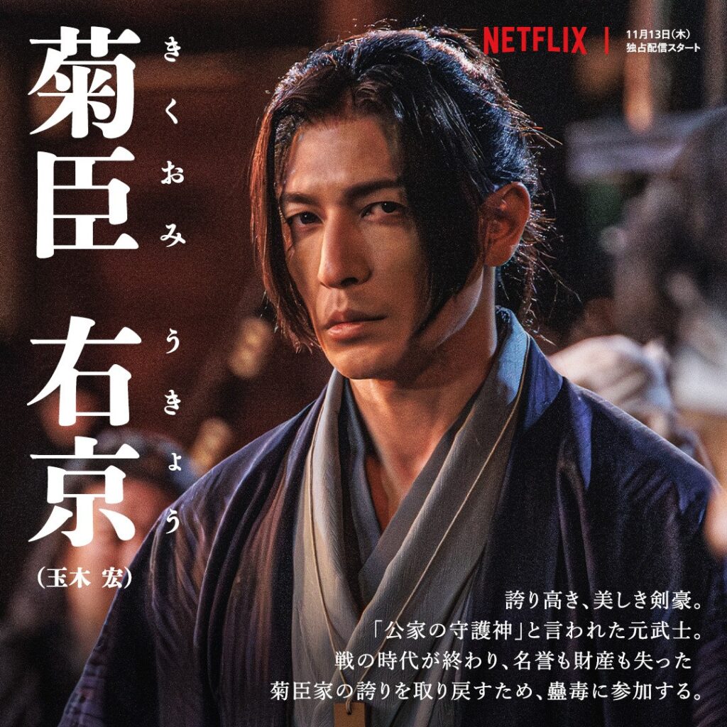 Netflixドラマ『イクサガミ』菊臣右京