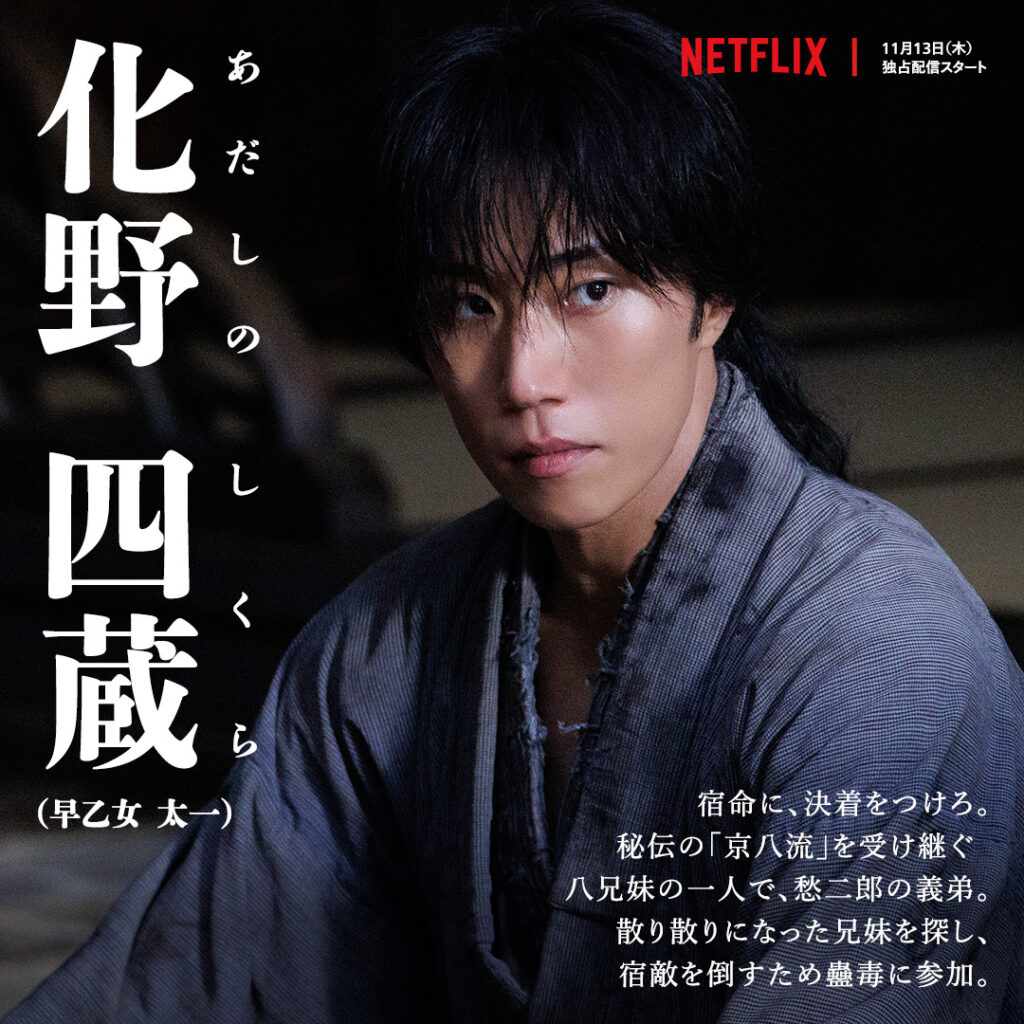 Netflixドラマ『イクサガミ』化野四蔵