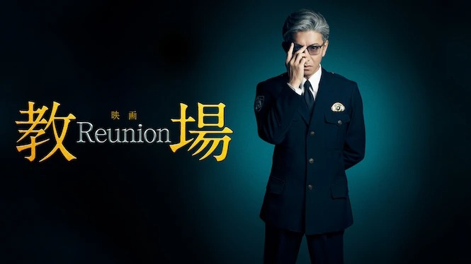 Netflixドラマ『教場Reunion』タイトル