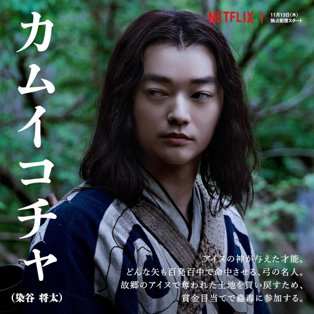 Netflixドラマ『イクサガミ』カムイコチャ