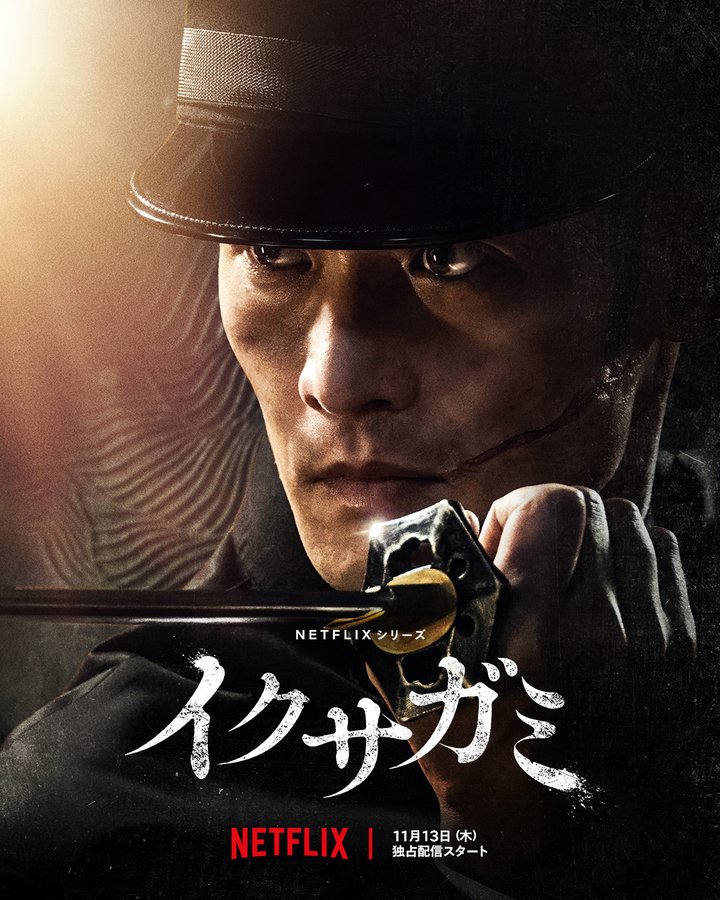 Netflixドラマ『イクサガミ』櫻