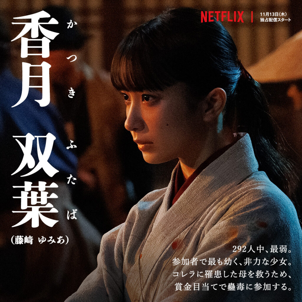 Netflixドラマ『イクサガミ』香月双葉