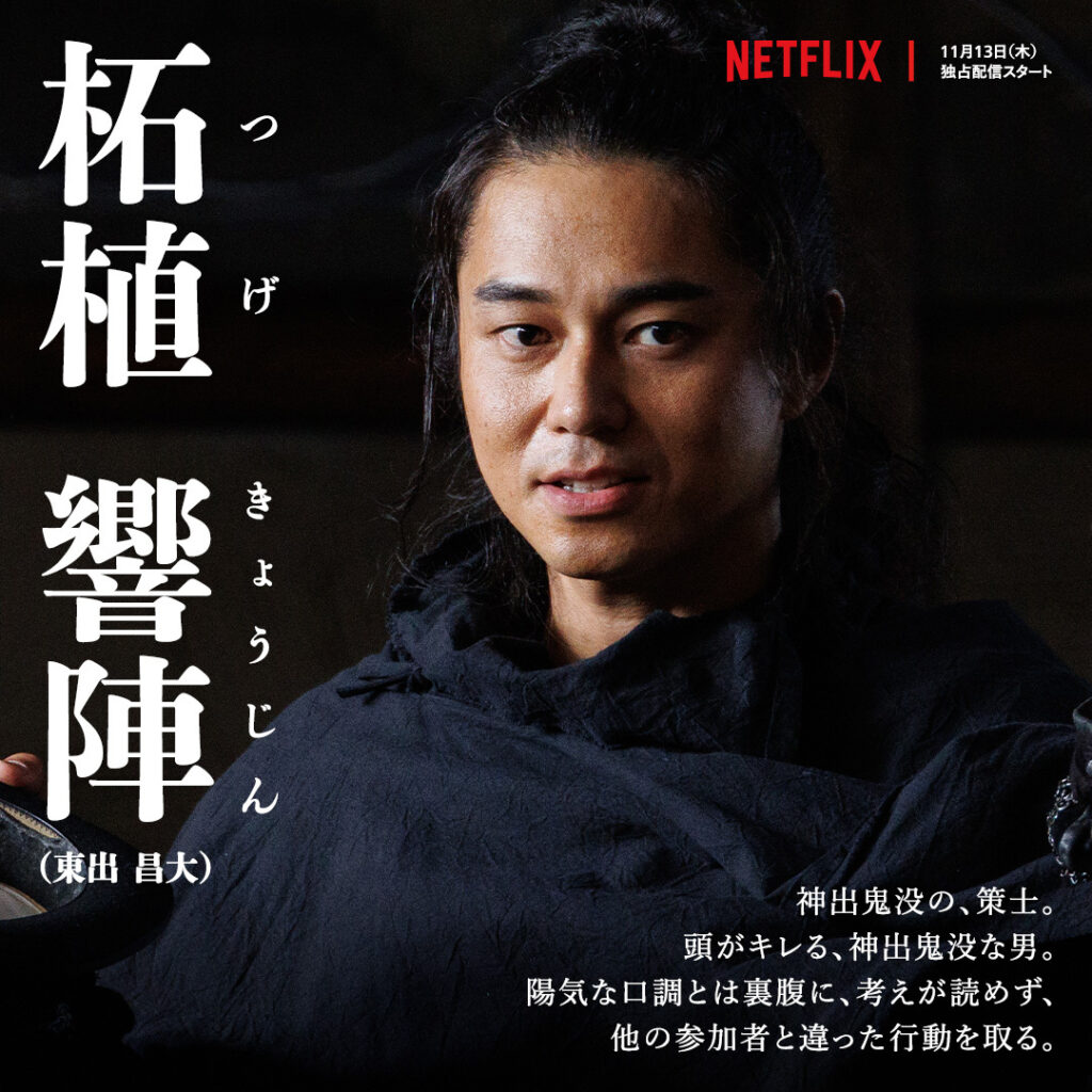 Netflixドラマ『イクサガミ』柘植響陣