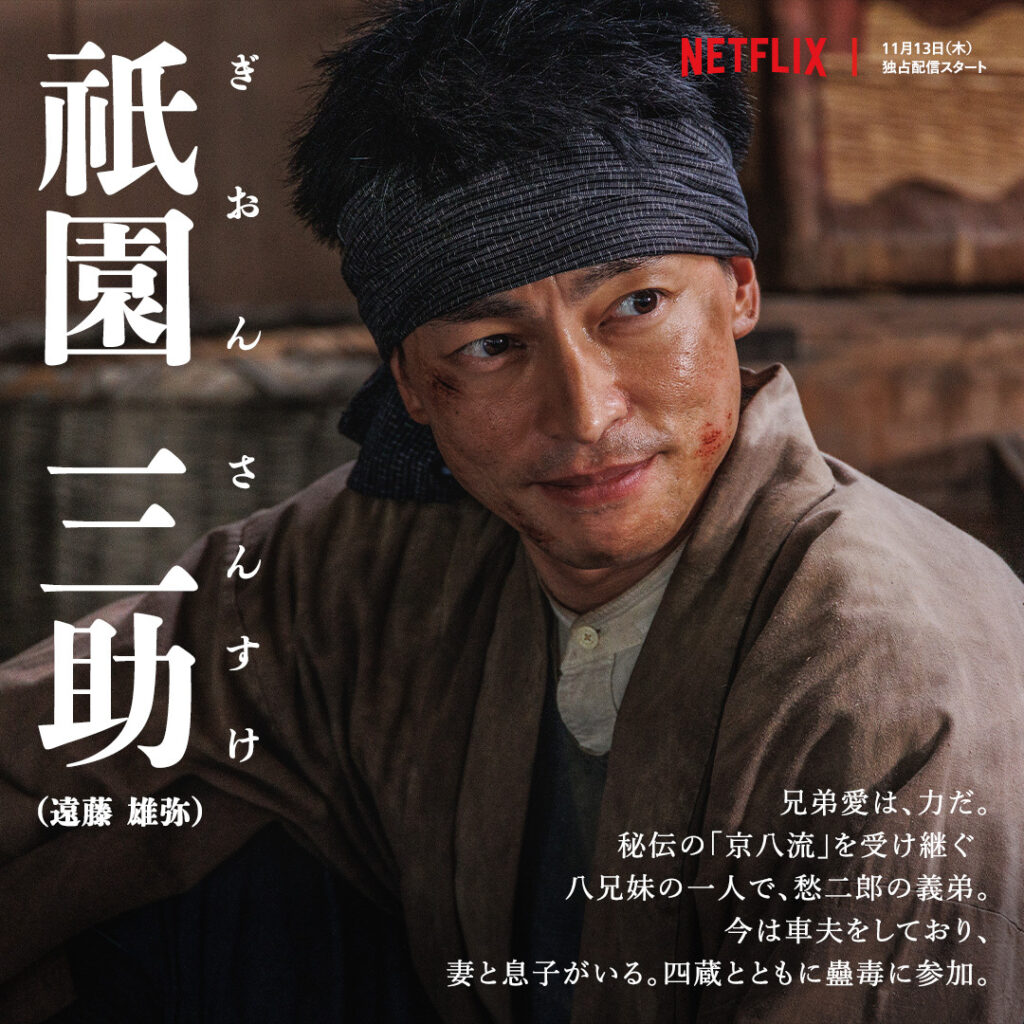 Netflixドラマ『イクサガミ』祇園三助