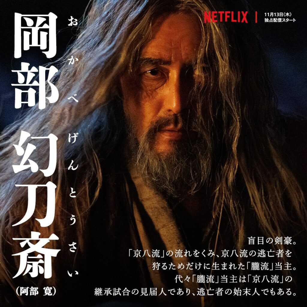 Netflixドラマ『イクサガミ』岡部幻刀斎