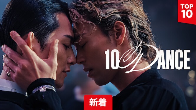 Netflix映画『10DANCE』タイトル