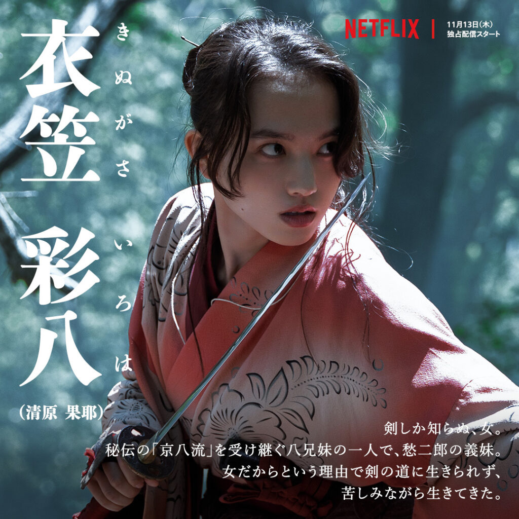 Netflixドラマ『イクサガミ』衣笠彩八