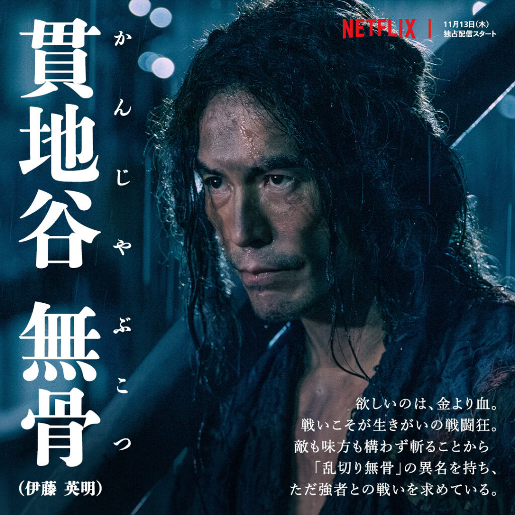 Netflixドラマ『イクサガミ』貫地谷無骨