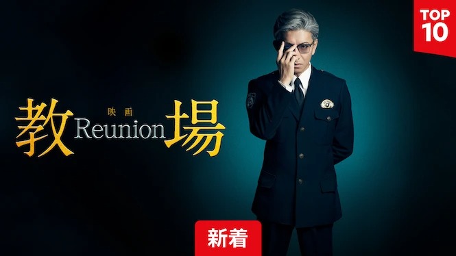 Netflixドラマ『教場Reunion』タイトル