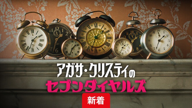 アガサ・クリスティのセブンダイヤルズ