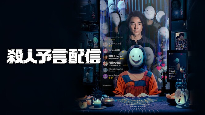 『殺人予言配信』タイトル