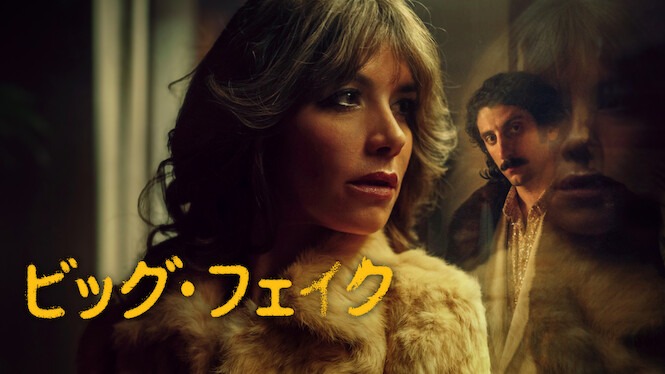 Netflix映画『ビッグ・フェイク』タイトル