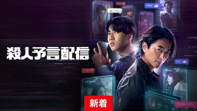 『殺人予言配信』タイトル新着