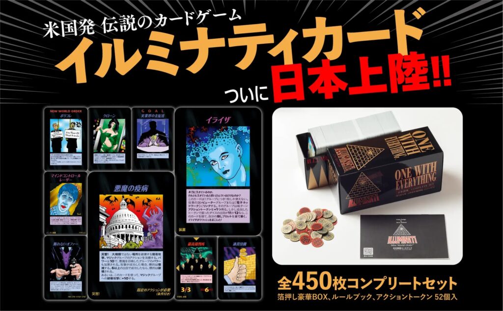 『殺人予言配信』イルミナティカード日本語版