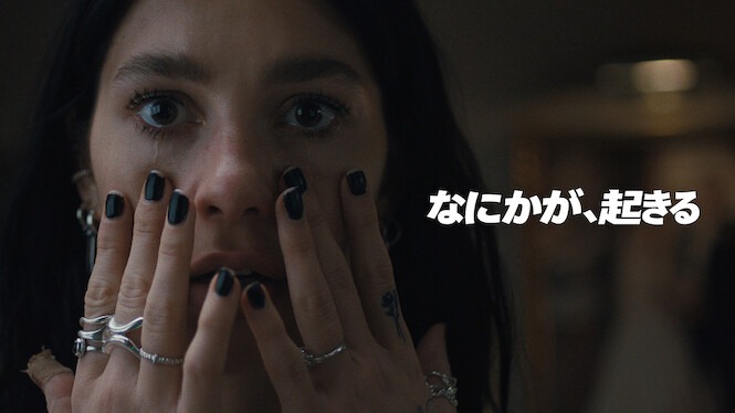 『なにかが、起きる』タイトル