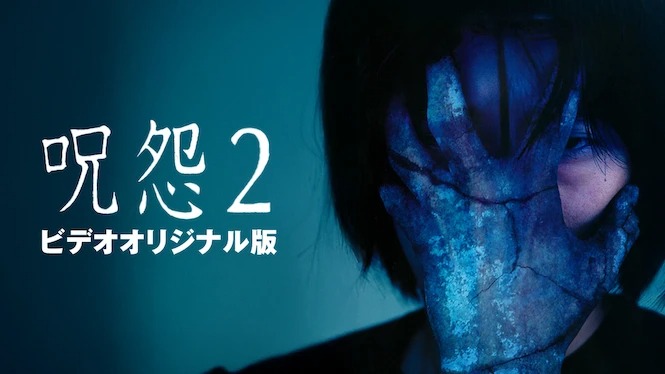 『呪怨2（ビデオオリジナル版）』タイトル