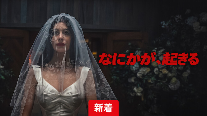 『なにかが、起きる』タイトル新着