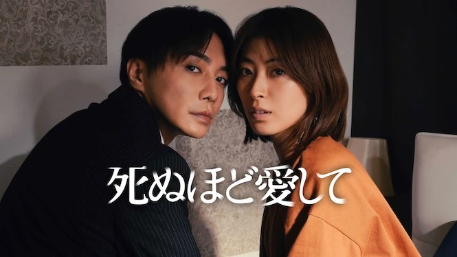 『死ぬほど愛して』タイトル