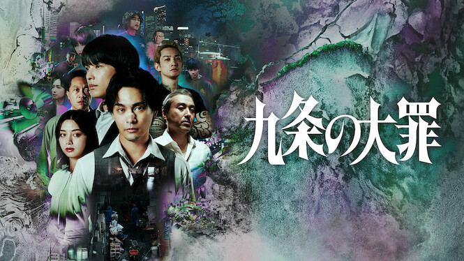 『九条の大罪』タイトル