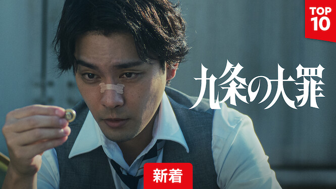 『九条の大罪』タイトル新着TOP10