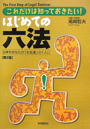 『九条の大罪』はじめての六法 第二版