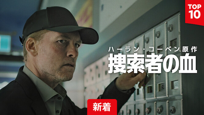 『捜索者の血』タイトル新着TOP10