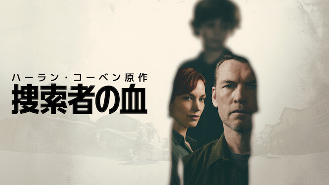 『捜索者の血』タイトル