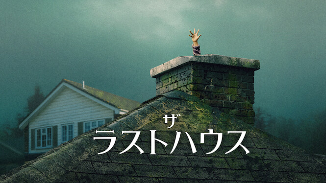 『ザ・ラストハウス』タイトル